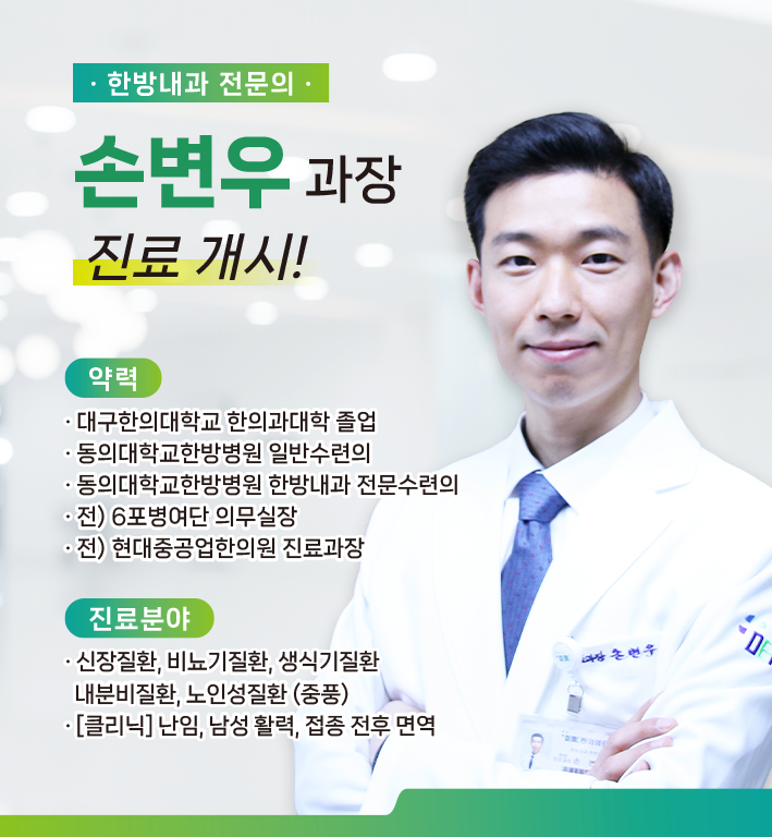 신규 의료진 부임 - 한방내과 손변우 과장