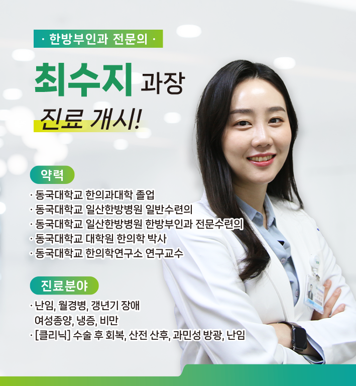 신규 의료진 부임 - 한방부인과 최수지 과장