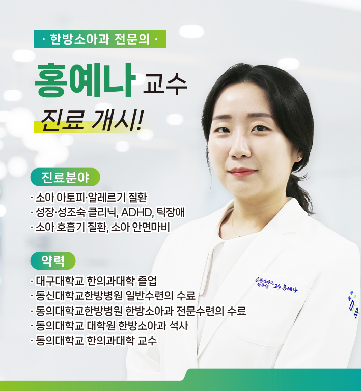 신규 의료진 부임 - 한방소아과 홍예나 과장