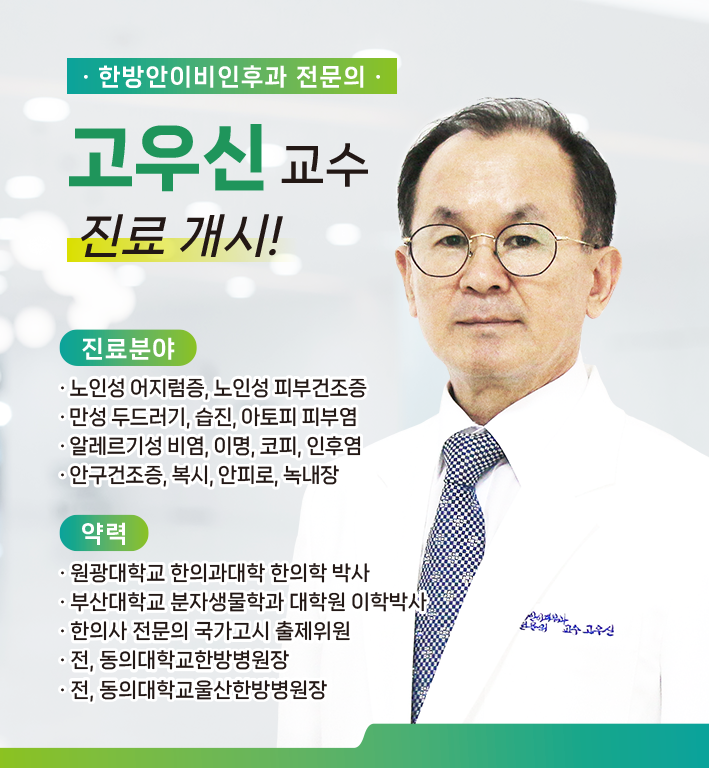 신규 의료진 부임 - 한방안이비인후피부과 고우신 교수
