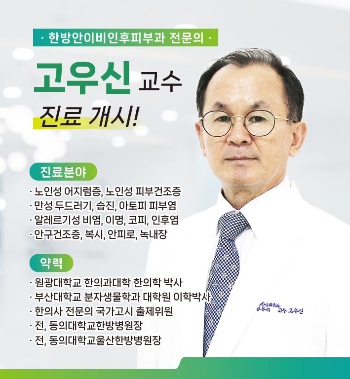 신규 의료진 부임 - 한방안이비인후피부과 고우신 교수
