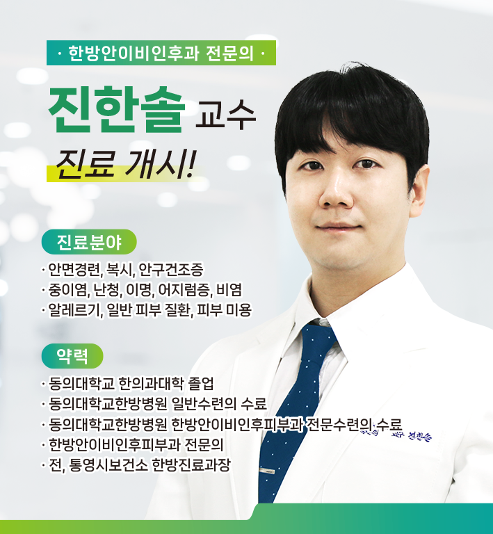 신규 의료진 부임 - 한방안이비인후피부과 진한솔