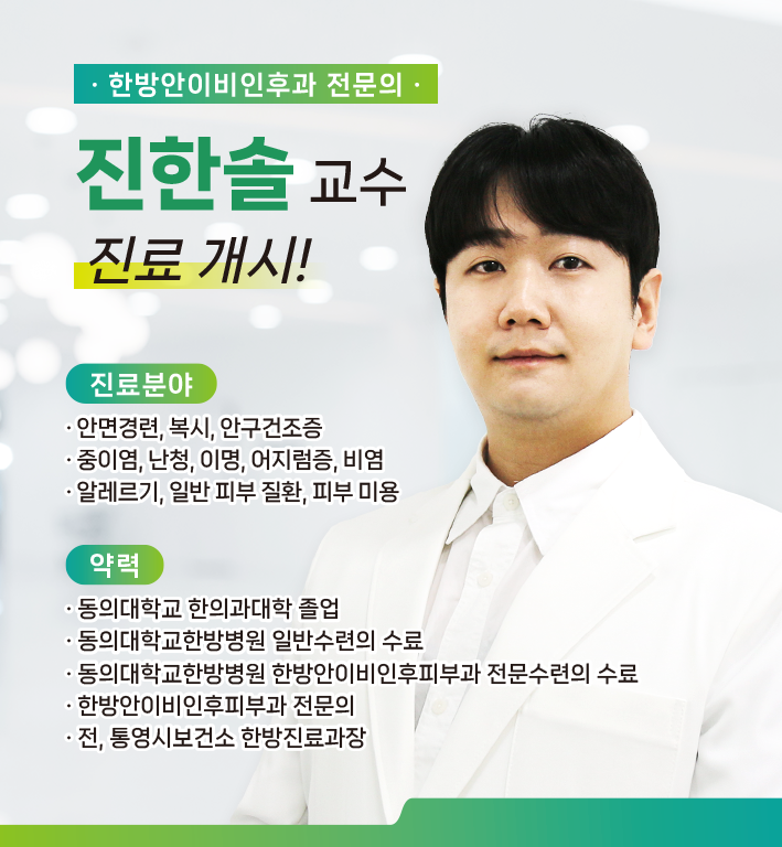 신규 의료진 부임 - 한방안이비인후피부과 진한솔