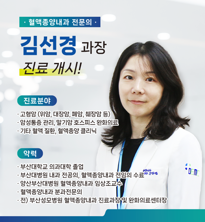 신규 의료진 부임 - 혈액종양내과 김선경 과장