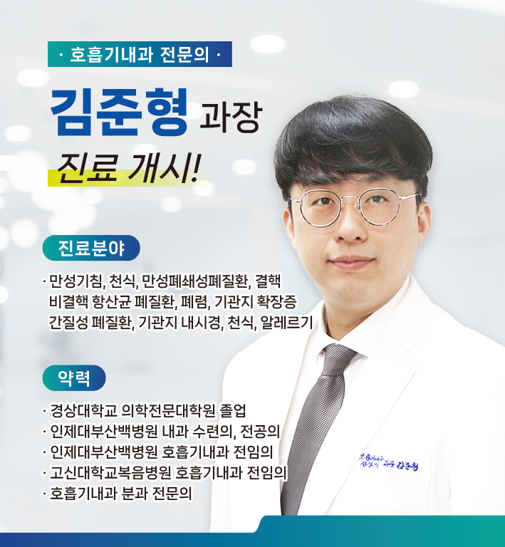 신규 의료진 부임 - 호흡기내과 김준형 과장