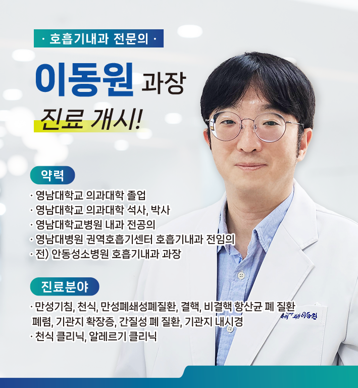 신규 의료진 부임 - 호흡기내과 이동원 과장