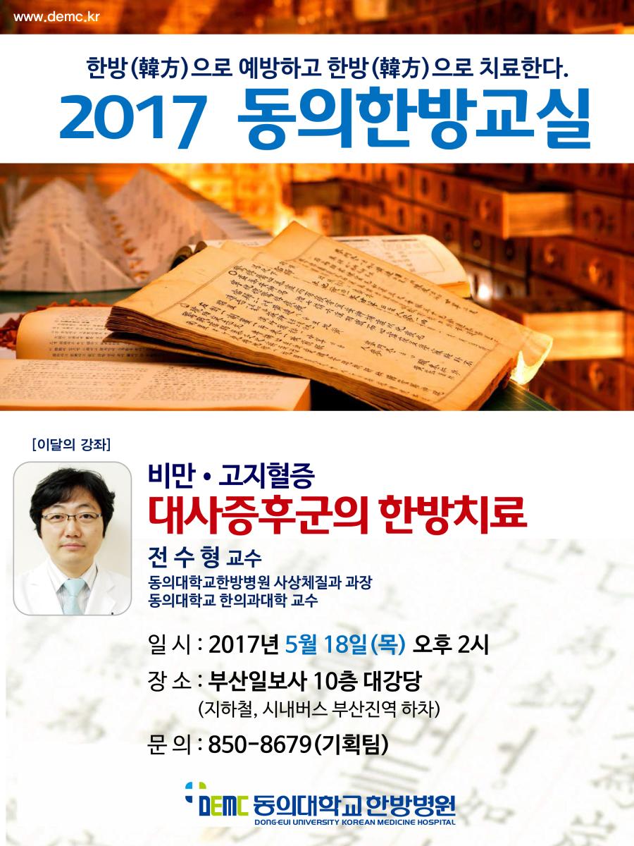 동의대한방병원사상체질과전수형