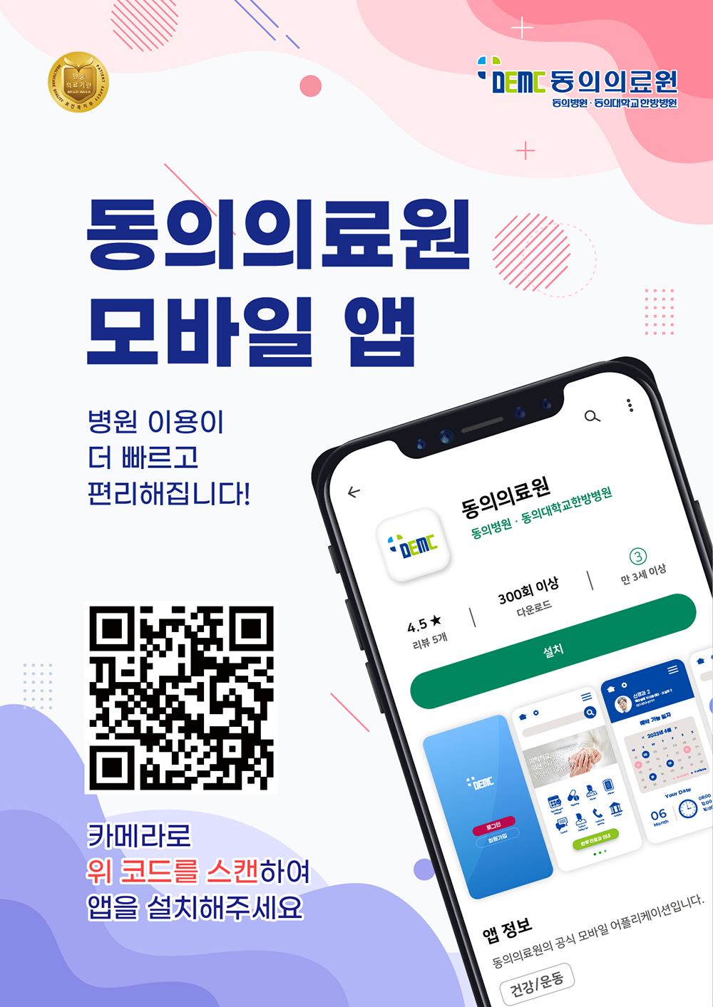 동의의료원 모바일 앱