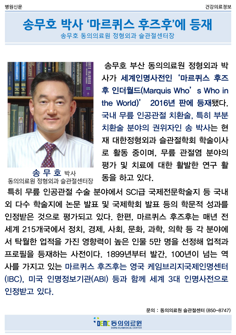 송무호 박사 ‘마르퀴스 후즈후’에 등재