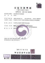 동의대학교부속한방병원 사업자등록증