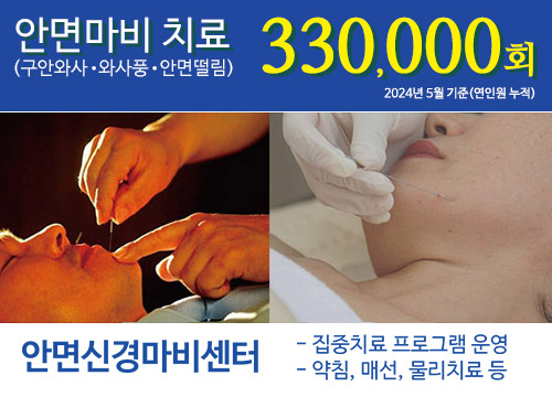 안명마비 치료 330,000회
